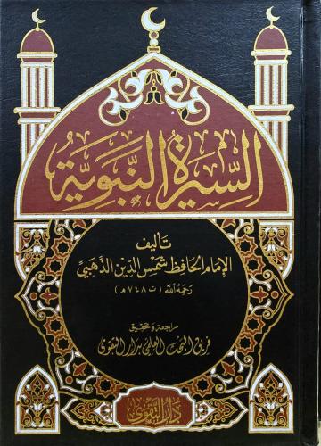 السيرة النبوية