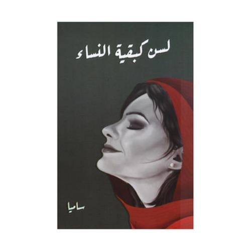 لسن كبقية النساء