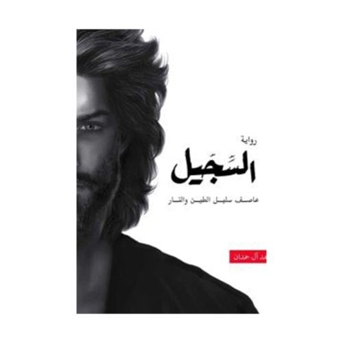 السجيل -عاصف سليل الطين والنار