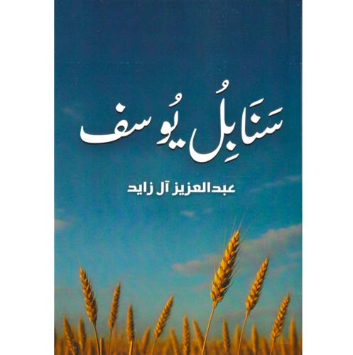 سنابل يوسف