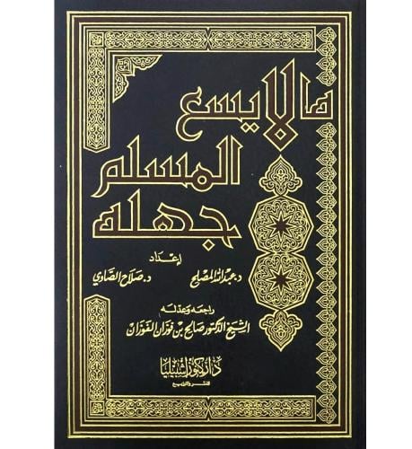 ما لا يسع المسلم جهلة