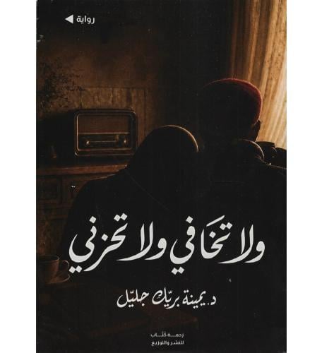 ولا تخافي ولا تحزني