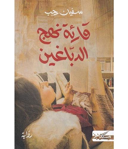 قارئة نهج الدباغين