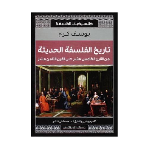تاريخ الفلسفة الحديثة من القرن الخامس عشر حتى القر...