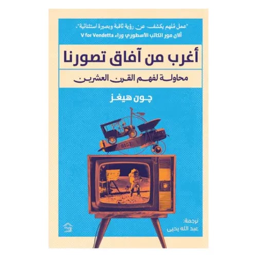 أغرب من آفاق تصورنا محاولة لفهم القرن العشرين