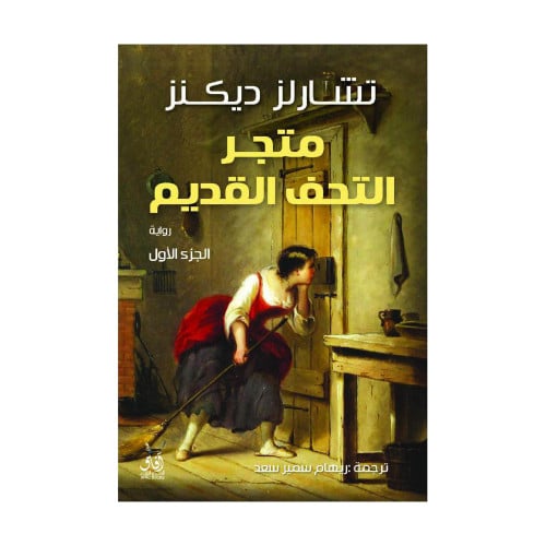 متجر التحف القديم 2 أجزاء