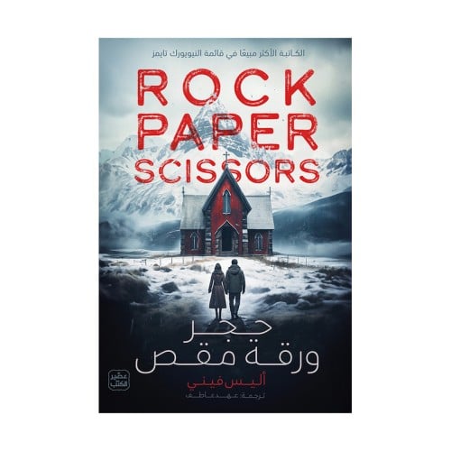 حجر ورقة مقص