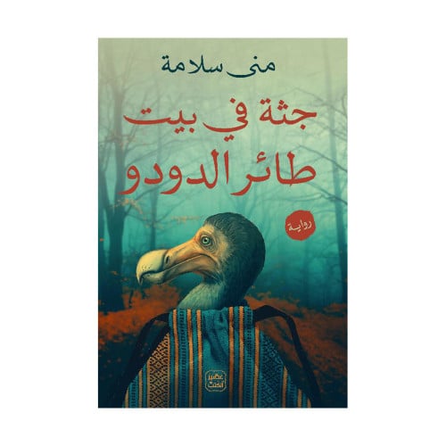 جثة في بيت طائر الدودو