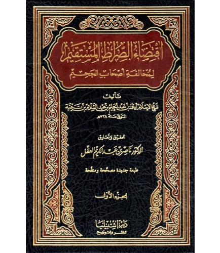 اقتضاء الصراط المستقيم - مجلدين