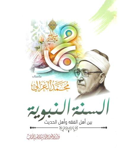 السنة النبوية
