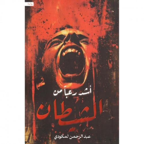 اشد رعبا من الشيطان