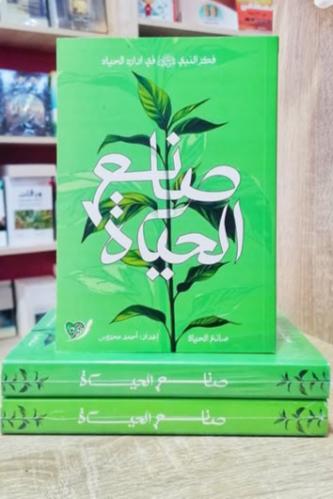 صانع الحياة فكر النبوي في ادراة الحياة