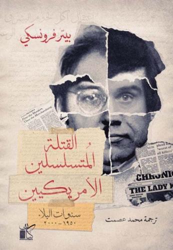 القتلة المتسلسلين الأمريكيين