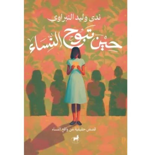 حين تبوح النساء