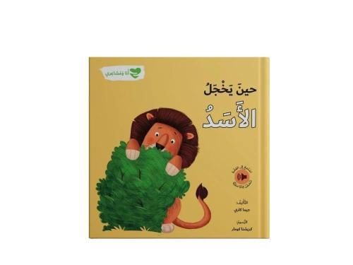 حین يخجل الاسد