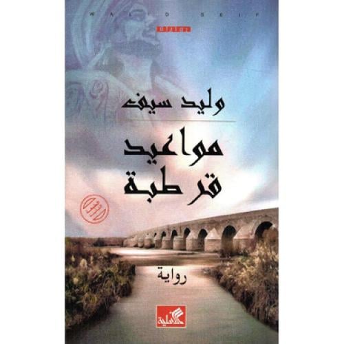 مواعيد قرطبة