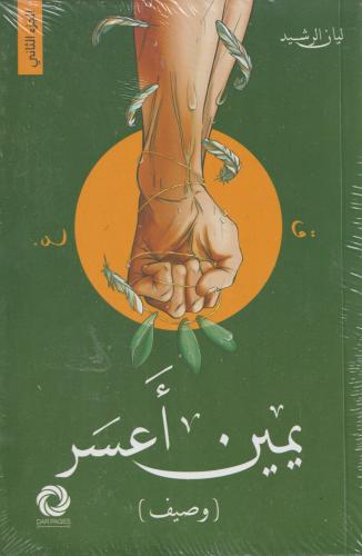 يمين اعسر الجزء الثاني-وصيف