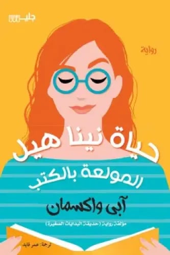 حياة نينا هيل المولعة بالكتب