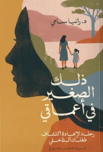 ذلك الصغير في أعماقي:رانيا سامي