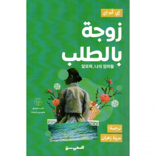 زوجة بالطلب