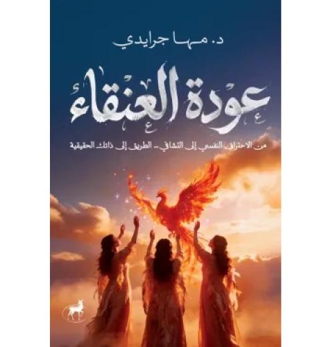 عودة العنقاء