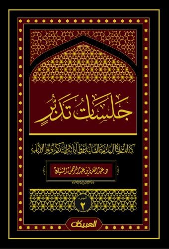 جلسات تدبر الجزء 2