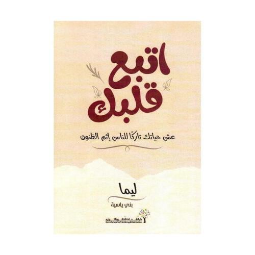 اتبع قلبك