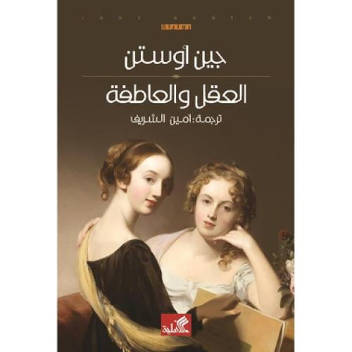 العقل والعاطفة عربي