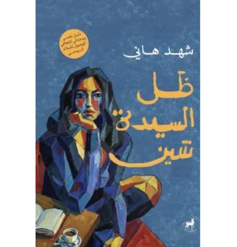 ظل السيدة شين
