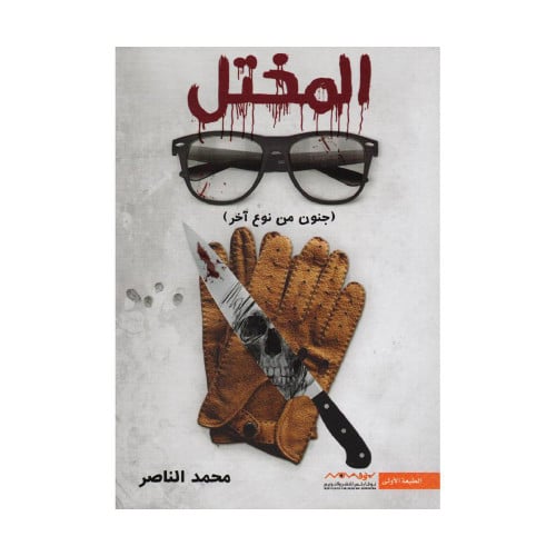 المختل جنون من نوع اخر