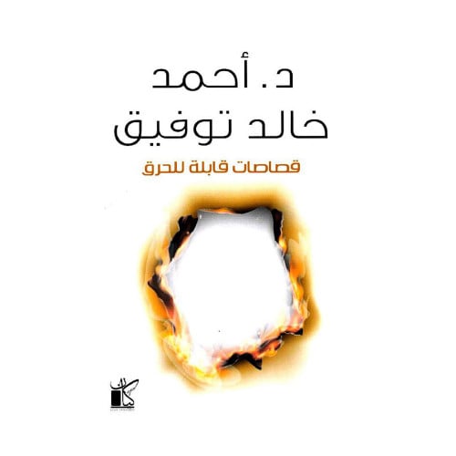 قصاصات قابلة للحرق