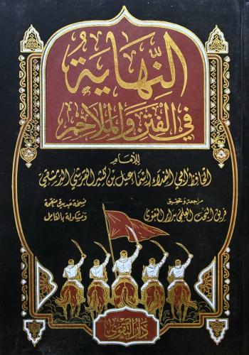 النهاية في الفتن والملاحم