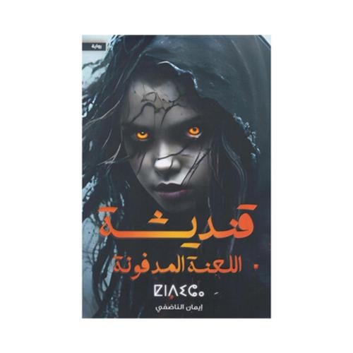 قنديشة اللعنة المدفونة