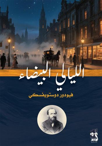 الليالي البيضاء