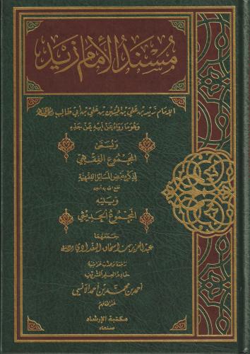 مسند الامام زيد