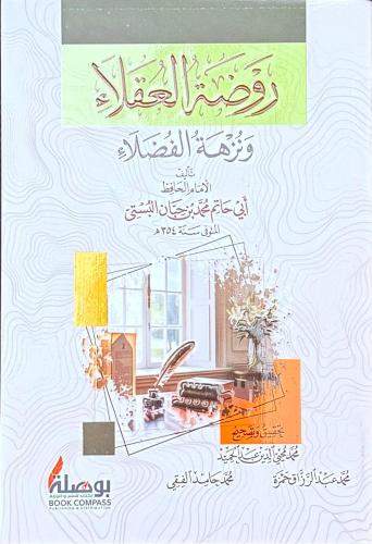 روضة العقلاء
