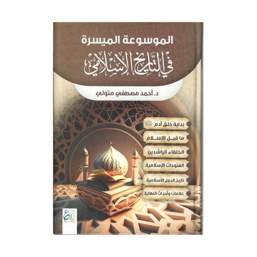 الموسوعة الميسرة في التاريخ الاسلامي 2 مجلدات