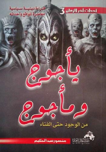 احداث اخر الزمن يأجوج ومأجوج