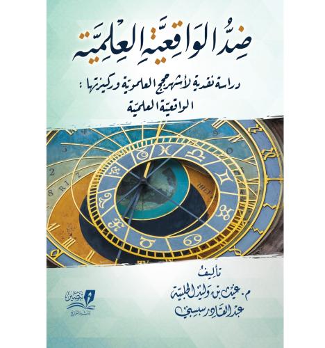 ضد الواقعية العلمية