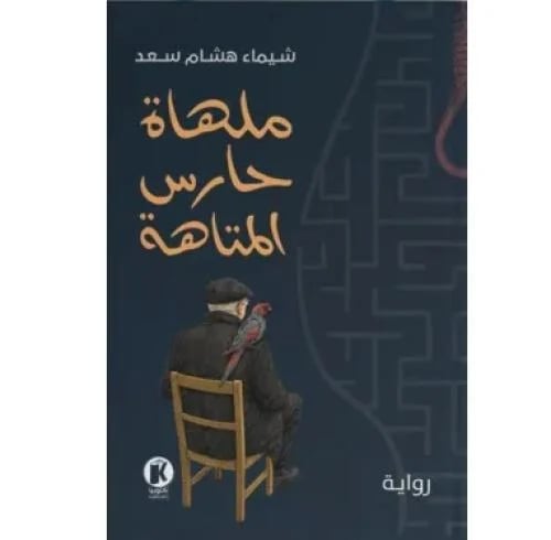 ملهاة حارس المتاهة