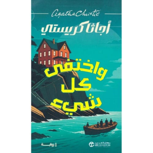 واختفى كل شيء - اجاثا كريستي