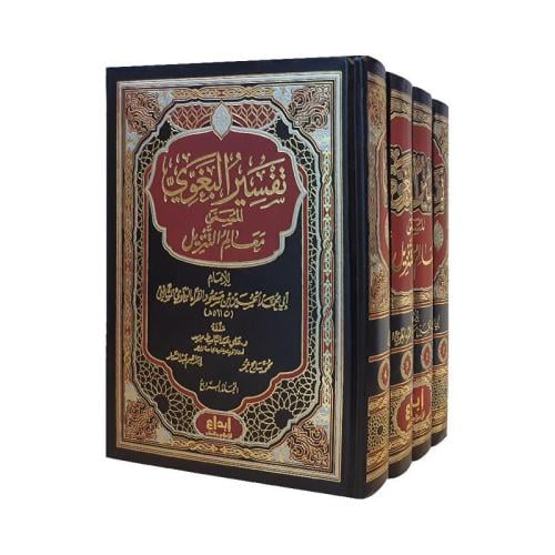 تفسير البغوي المسمى معالم التنزيل 4 مجلدات