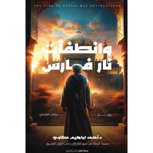 وانطفات نار فارس