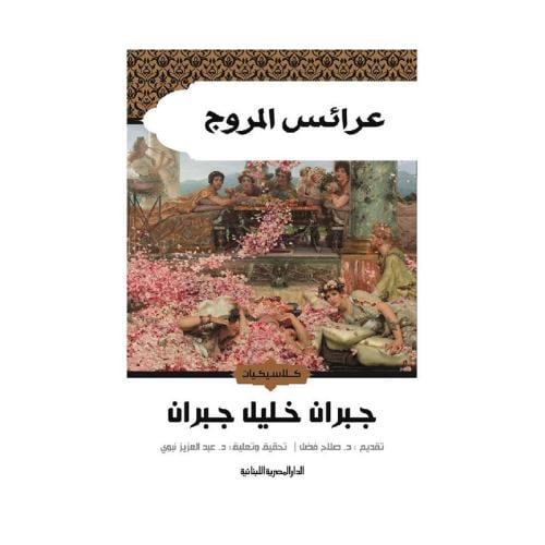 عرائس المروج