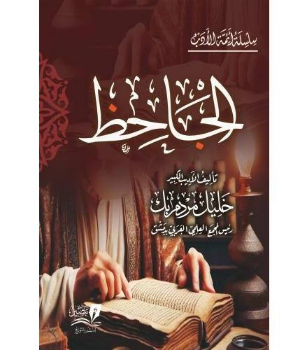 الجاحظ
