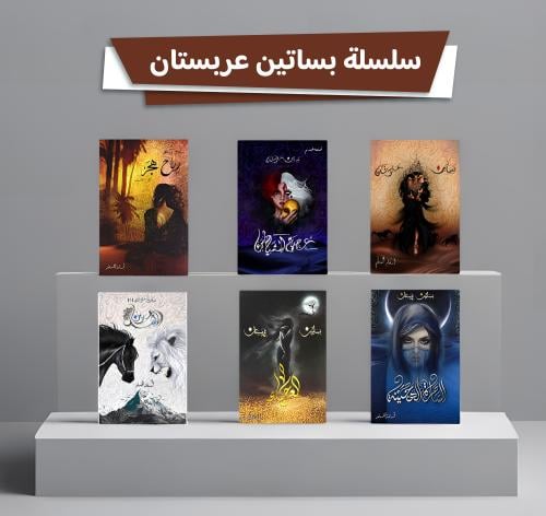 سلسلة بساتين عربستان1/6