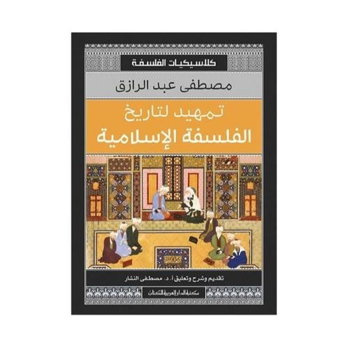 تمهيد التاريخ الفلسفة الاسلامية