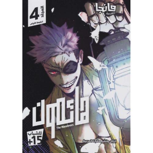 هائمون ج4