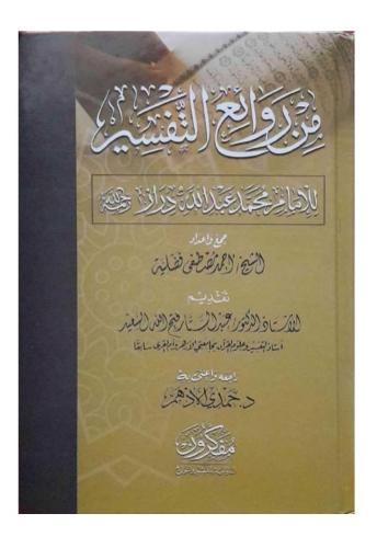 من روائع التفسير