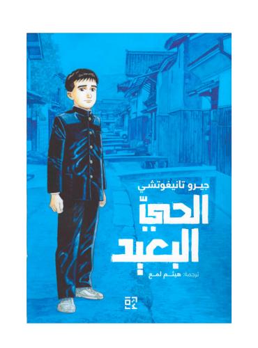 الحي البعيد- كومكس